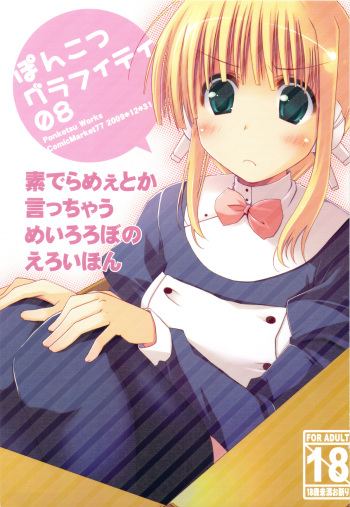 (C77) [Ponkotsu Works] Ponkotsu Graffiti 08 (ToHeart 2) cover