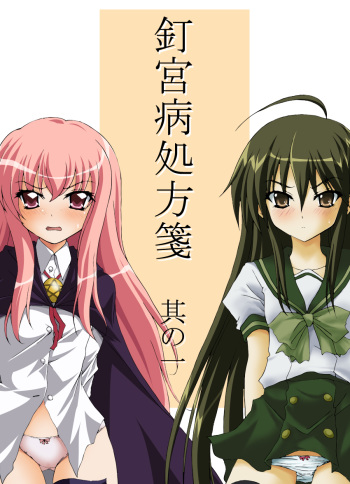 [Moe Dukuri Oukoku (Akuto)] Kugimiyabyou Shohousen Sono Ichi (Shakugan no Shana, Zero no Tsukaima) [Digital] cover