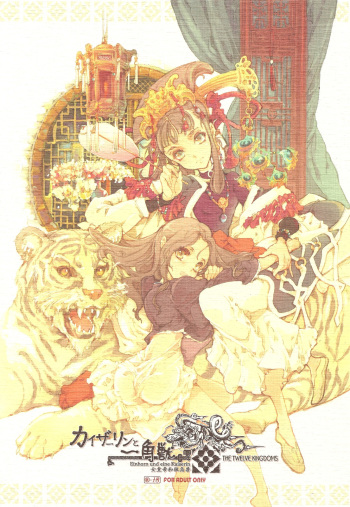 (C78) [70 Nenshiki Youkyou Kikan (Endou Okito)] Kaiserin to Ikkakujuu (Juuni Kokuki) cover