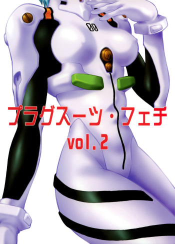 (C66) [Studio Katsudon (Manabe Jouji)] Plug Suit Fetish vol.2 (Neon Genesis Evangelion) cover