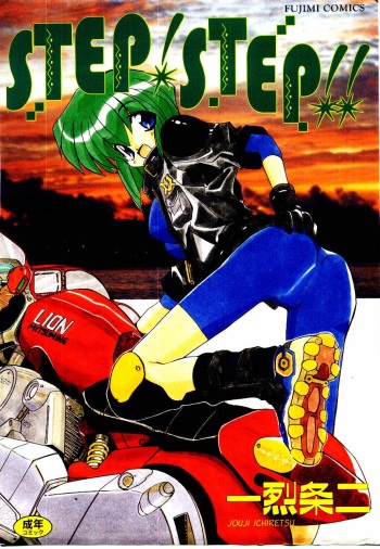 [Jouji Ichiretsu] Step! Step!! cover