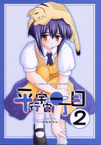 (CR33) [Konno Seisakubou (Konno Azure)] Heikou Uchuu Icchoume 2 (Narue no Sekai) cover