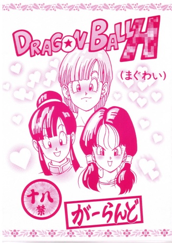 [Rehabilitation (Garland)] DRAGONBALL H (Maguwai) (Dragon Ball Z) cover