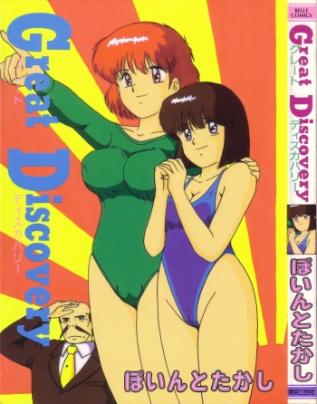 [Point Takashi (Milk Koubou)] Great Discovery cover