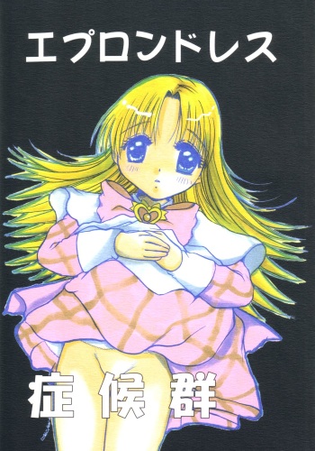 (CR33) [M. Macabre (Nyanko Mic)] Apron Dress Syndrome (Ashita no Nadja) cover