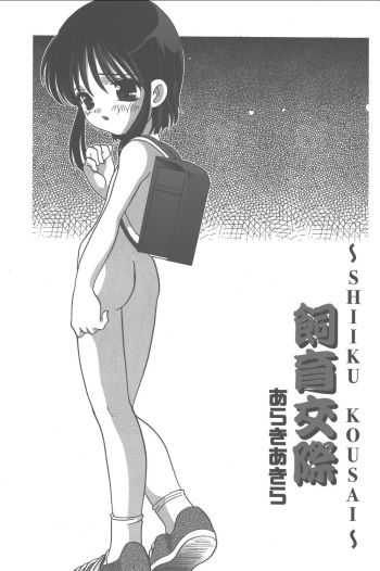 [Araki Akira] Shiiku Kousai [ENG] cover