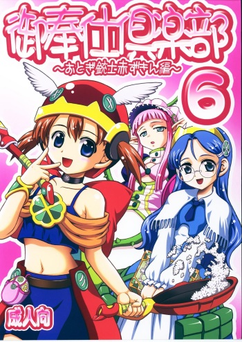 (C71) [Kuroyuki (Kakyouin Chiroru)] Gohoushi Club 6 (Otogi-Jushi Akazukin) cover
