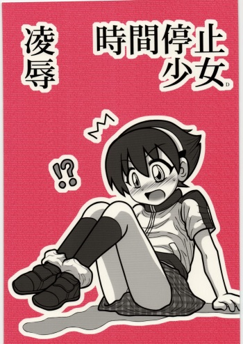 [Daitoutaku (Nabeshima Mike)] Ryoujoku Jikan Teishi Shoojo D cover