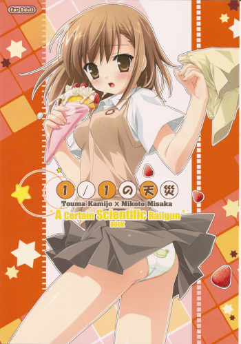 (COMIC1☆4) [Teruo Haruo] 1／1 no Tensai (Toaru Kagaku no Railgun) cover