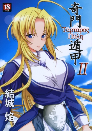(COMITIA93) [Homura's R Comics (Yuuki Homura)] Kimontonkou -Tartaros Gate‐ 2 cover
