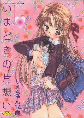[Rie-chan 14-sai] Imadoki no Kataomoi cover