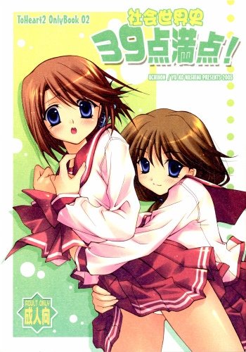 (CR37) [UCHINON (Washimi Yu-ko)] Shakai Sekaishi 39ten Manten! (ToHeart 2) cover