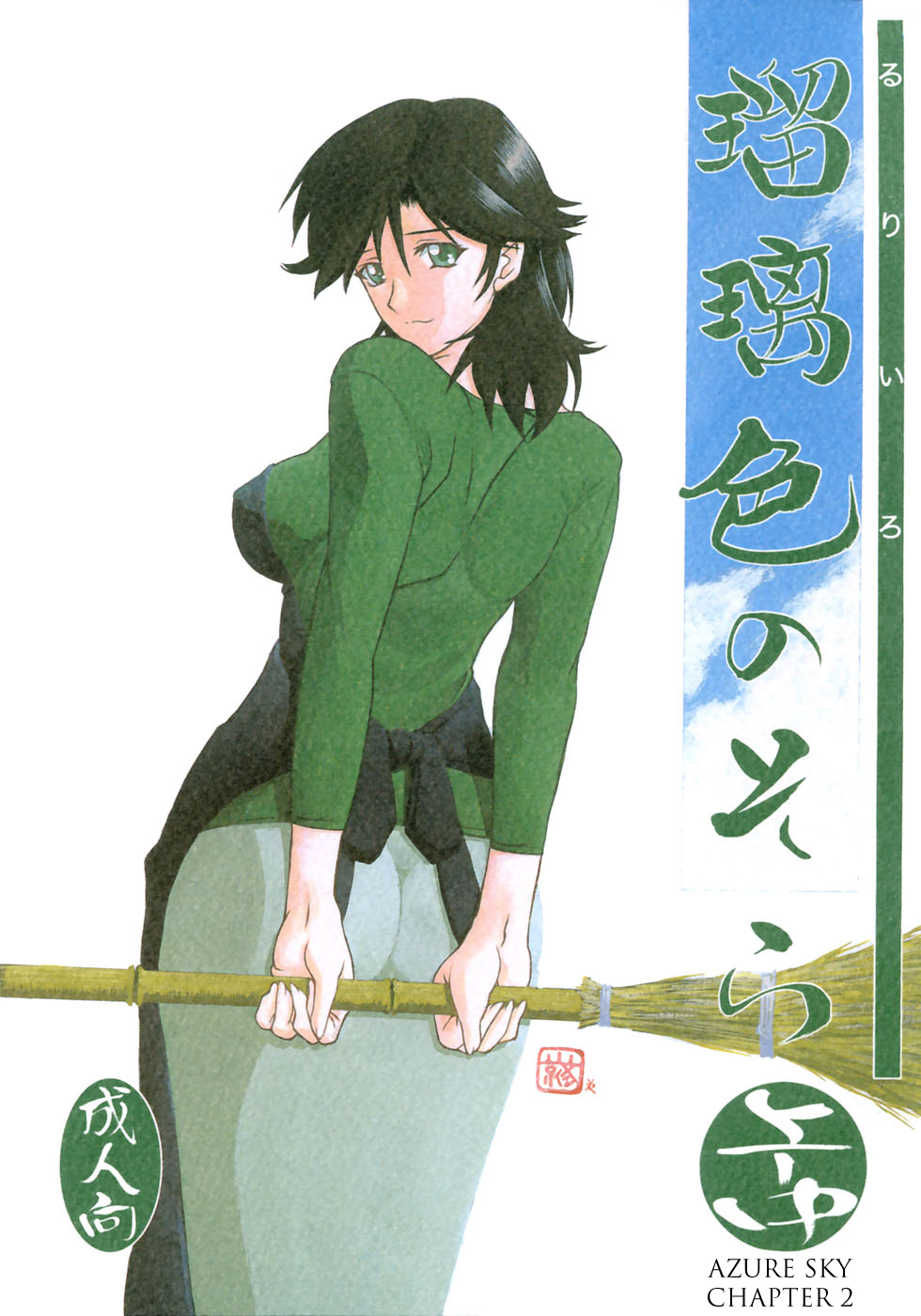 Ruriiro no Sora - Jou-Chuu | Azure Sky Vol 2 page 1 full