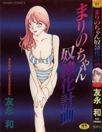 [Tomonaga Kazu] Marino-chan Doreika Keikaku cover