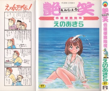 [Eno Akira] Enshou Iro Moyou Nishiki no Emakura cover