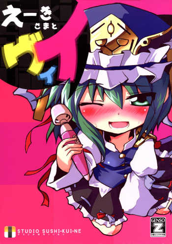 (Reitaisai 6) [Studio SUSHI KUI-NE (Kotojima Motoki)] E-ki sama to Uii (Touhou Project) cover