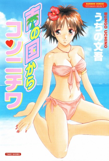 [Uchino Bungo] Minami no Kuni Kara Konnichiwa cover