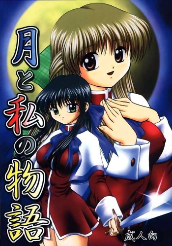 (C58) [Kuroyuki (Kakyouin Chiroru)] Tsuki to Watashi no Monogatari (Kanon) cover