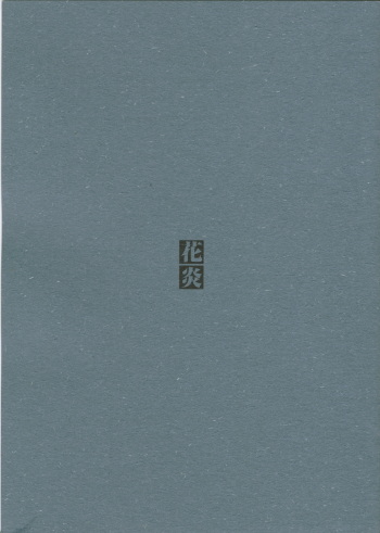 (C61) [Dojinchi (Nakamura Hirofumi)] Kaen (Martian Successor Nadesico) cover