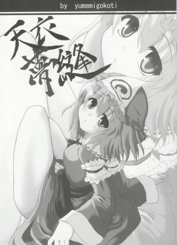 (SC27) [yumemigokoti (Mikage Baku)] Teni Muhou (Touhou Project) cover