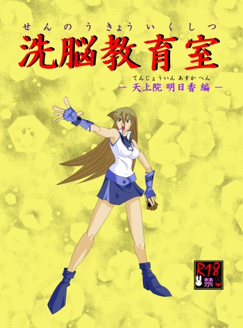 [Alice.Blood] Sennou Kyouikushitsu ~Tenjouin Asuka Hen~ (Yu-Gi-Oh! GX) cover