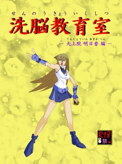 Sennou Kyouikushitsu ~Tenjouin Asuka Hen~