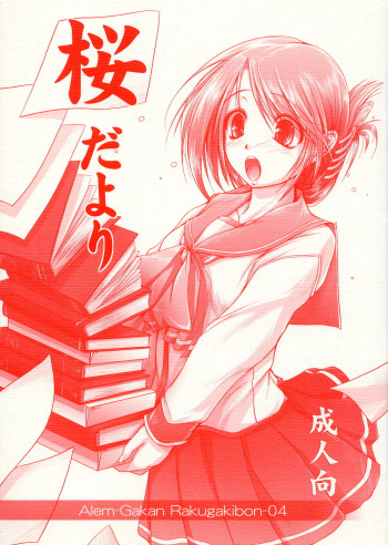 (SC28) [Alem-Gakan (Kirishima Satoshi)] Sakura Dayori (ToHeart2) cover