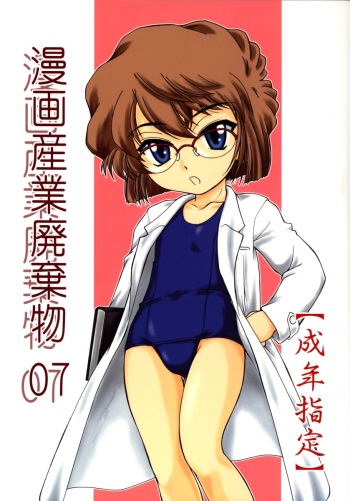(C64) [Joshinzoku (Wanyanaguda)] Manga Sangyou Haikibutsu 07 (Detective Conan) cover