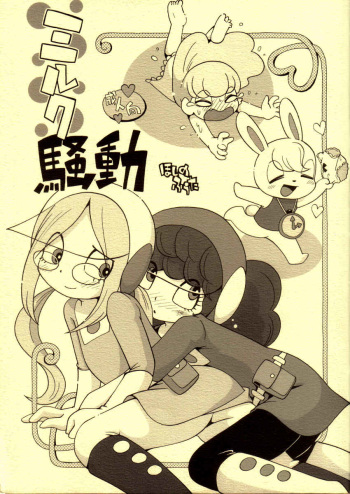 (Lun Lun Festa 2) [Puchi-Ya (Hoshino Fuuta)] Milk Soudou (Uchuu no Swan) cover