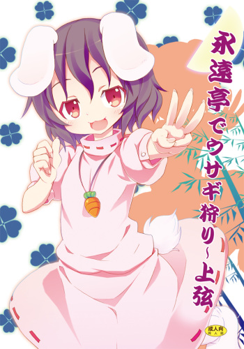 [Nounai Kanojo (Kishiri Toworu)] Eientei de Usagi Gari ~Jougen~ (Touhou Project) [Digital] cover