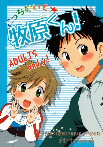 (C68) [Nyan Nyan Nyan! (Ogawa Hidari)] Kocchi Muite Makihara-kun! (Yuuto) cover
