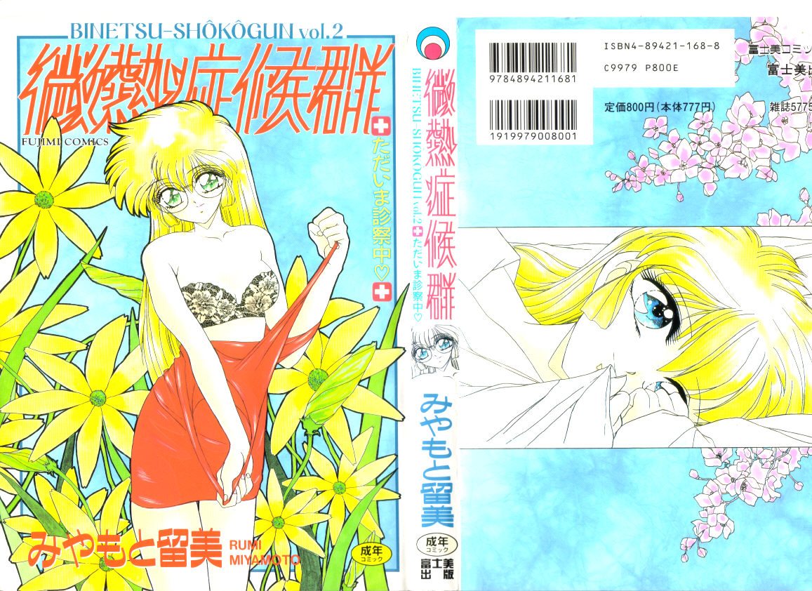 Binetsu-Shokogun 2 ~Tadaima Shinatsu Chuu~ page 1 full