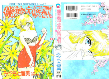 [Miyamoto Rumi] Binetsu-Shokogun 2 ~Tadaima Shinatsu Chuu~ cover