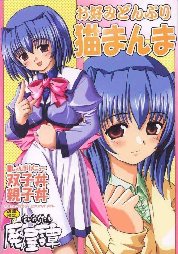 [High Octane (Haioku)] Okonomi Donburi Neko Manma (Mizuiro) cover
