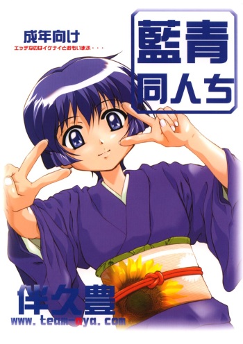 (C62) [aya (Tomohisa Yutaka)] Ai Ao Doujinchi (Ai Yori Aoshi) cover