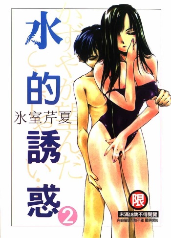 [Himuro Serika] Mizu no Yuuwaku 2 [English] cover