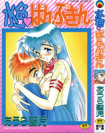 [Aura Seiji] Mizuiro Pumpkin cover