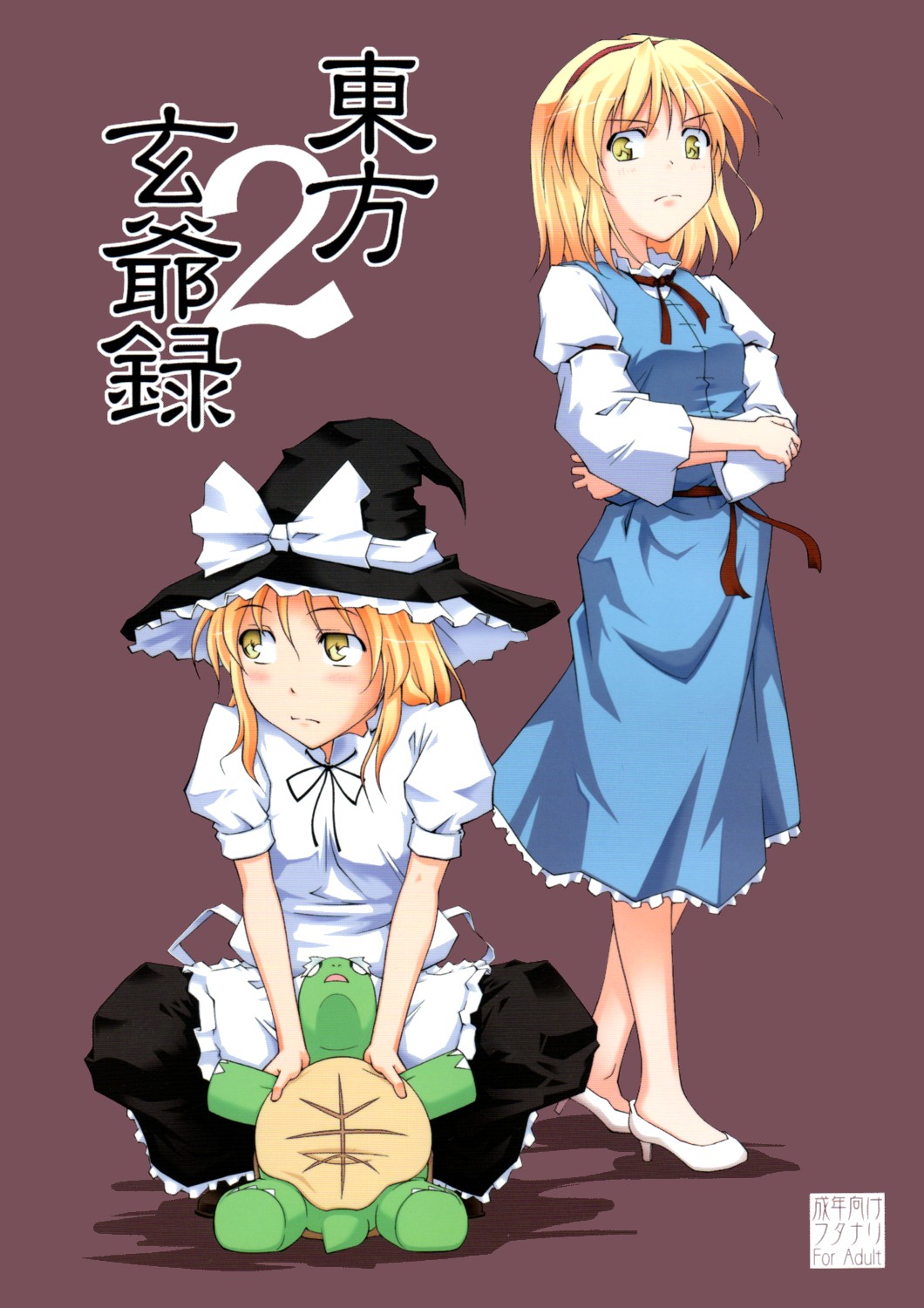 東方玄爺録2 page 1 full
