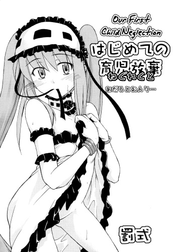 (C72) [Type Punishment (Sid Daisuke)] Hajimete no Ikuji Houki | Our First Child Neglection (Fate/hollow ataraxia) [English] {Anonygoo} cover