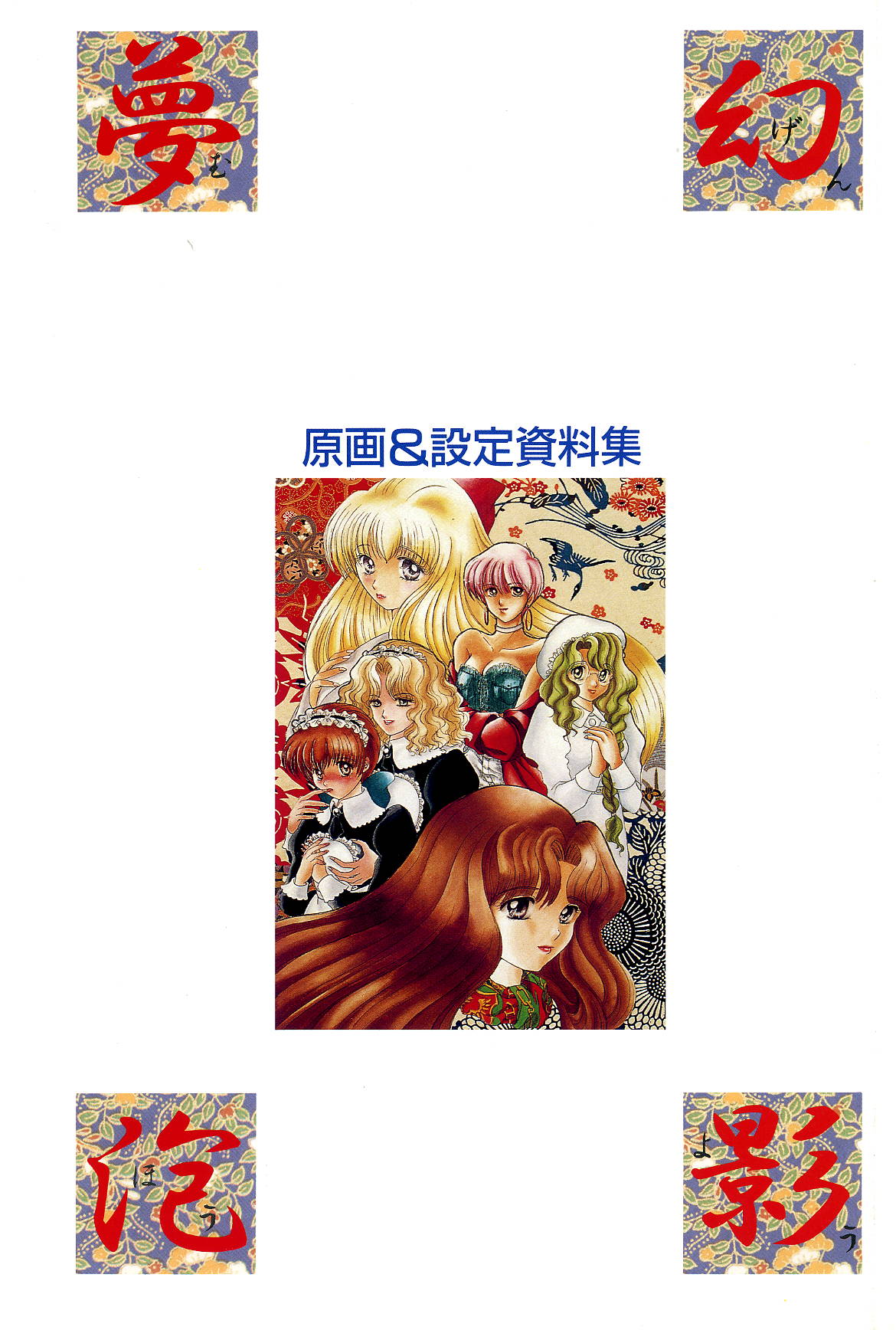 夢幻泡影   夢幻泡影 原画&設定資料集 page 4 full