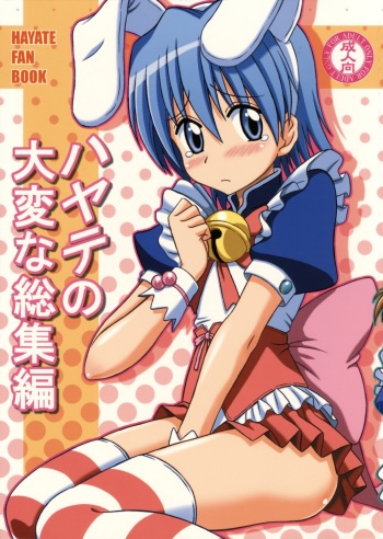 (C76) [Brain Dead (Eiji)] Hayate no Taihen na Soushuuhen (Hayate no Gotoku!) cover