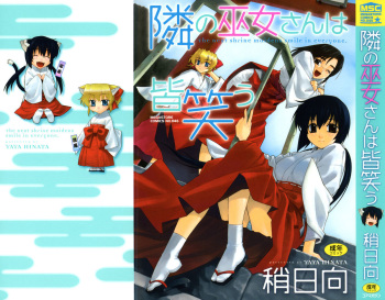 [Yaya Hinata] Tonari no Miko-san wa Minna Warau - The next shrine maidens smile in everyone. cover