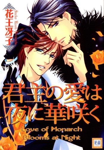 [Kaou Saeko] Kunshu no Ai wa Yoru ni Hana Saku [English] (yaoi) cover