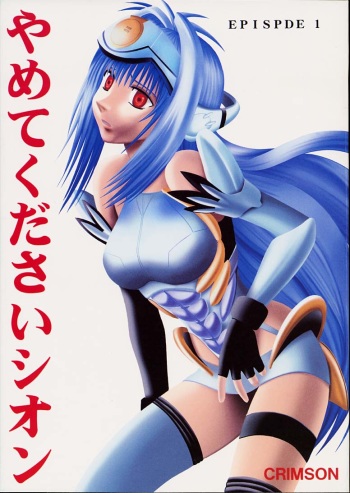 [Crimson (Carmine)] Yamete Kudasai Shion (Xenosaga) cover