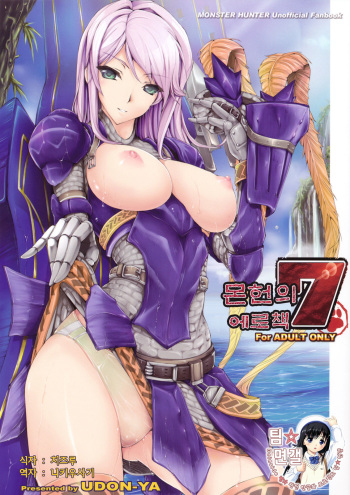 [UDON-YA (Kizuki Aruchu, ZAN)] Monhan no Erohon 7 | 몬헌의 에로책 7 (Monster Hunter) [Korean] [팀☆면갤] cover