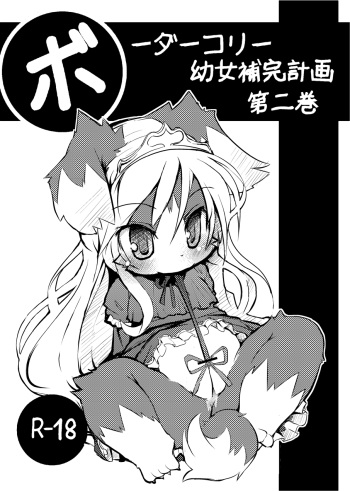 (C77) [Egg Milk. (ro)] Border Collie Youjo Hokan Keikaku Vol. 2 cover
