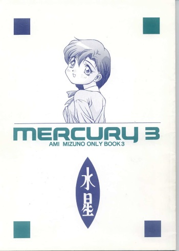[Monkey Reppuutai (Doudantsutsuji)] MERCURY 3 (Sailor Moon) cover