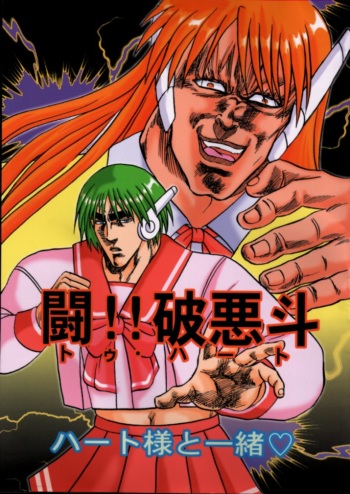 [Ojou no Yokushitsu & Circle Tetsujin (AYA)] To!! Heart: Heart-sama to Issho (Hokuto no Ken, ToHeart) cover