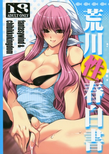 [FANTASY WIND, CHIBIKKO KINGDOM (Shinano Yura, Kekocha)] Arakawa Seiharu Hakusho (Arakawa Under the Bridge) cover