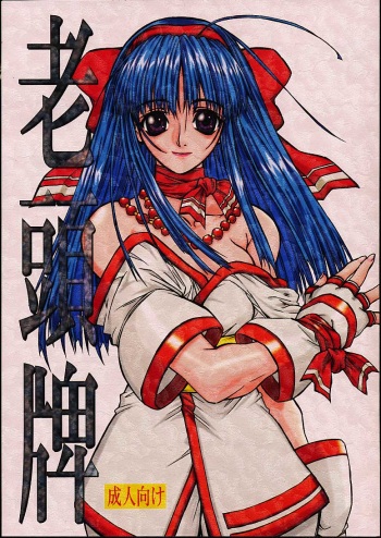 [Power Slide (DENIM, Uttorikun)] Routouhai (Samurai Spirits, Street Fighter) cover